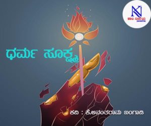 ಧರ್ಮ ಸೂಕ್ಷ್ಮ (ಪಂಚಗವ್ಯ)