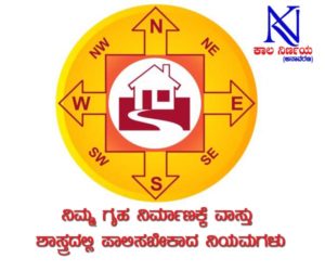 ನಿಮ್ಮ ಗೃಹ ನಿರ್ಮಾಣಕ್ಕೆ ವಾಸ್ತು ಶಾಸ್ತ್ರದಲ್ಲಿ ಪಾಲಿಸಬೇಕಾದ ನಿಯಮಗಳು