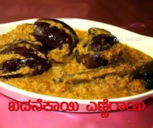 ಬದನೆಕಾಯಿ ಎಣ್ಣೆಗಾಯಿ