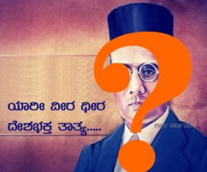 ಯಾರೀ ವೀರ ಧೀರ ದೇಶಭಕ್ತ ತಾತ್ಯಾ..?