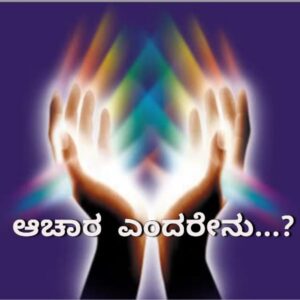 ಆಚಾರ ಎಂದರೇನು..? ಆಚಾರಗಳು ಮನುಷ್ಯನಿಗೆ ಎಷ್ಟರ ಮಟ್ಟಿಗೆ ಮುಖ್ಯ..?