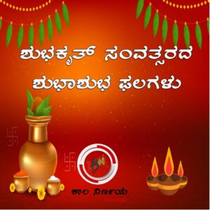 ಹೊಸ ಸಂವತ್ಸರದ ಶುಭಾಶುಭ ಫಲಗಳು