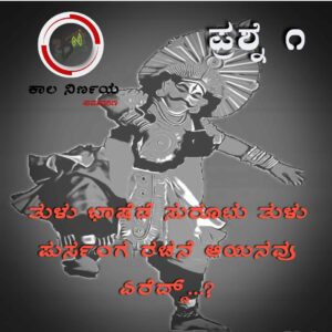 ತುಳು ಭಾಷೆಡೆ ಸುರುತ ತುಳು ಪುರ್ಸಂಗ