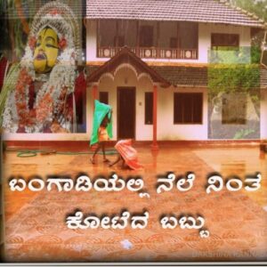 ಬಂಗಾಡಿಯಲ್ಲಿ ಮರಿಶಿವರಾಯನೆಂಬ ಹೆಸರಿನಲ್ಲಿ ನೆಲೆನಿಂತ ಕೋಟೆದ ಬಬ್ಬು